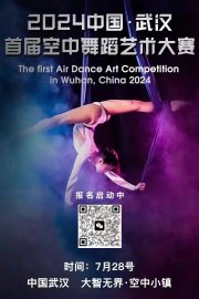 2024中国武汉首届空中舞蹈艺术大赛,将于7月28日开赛